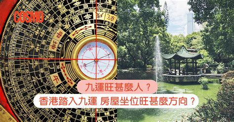 九運 東南見水|九運旺甚麼人？香港踏入九運 房屋坐向旺哪個方位？